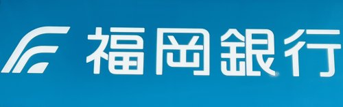 銀行　福岡銀行奈良屋町支店（銀行）まで435m