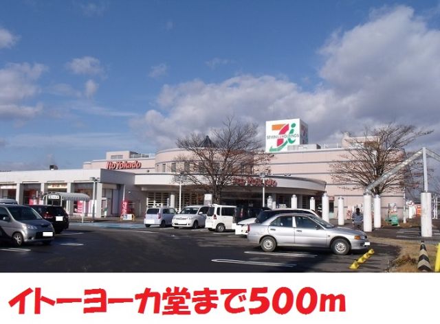 ショッピングセンター　イトーヨーカ堂（ショッピングセンター）まで500m