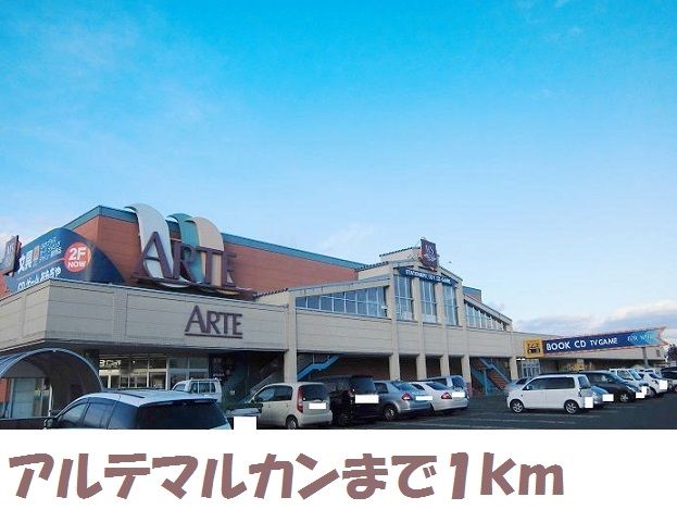 スーパー　アルテマルカン（スーパー）まで1000m
