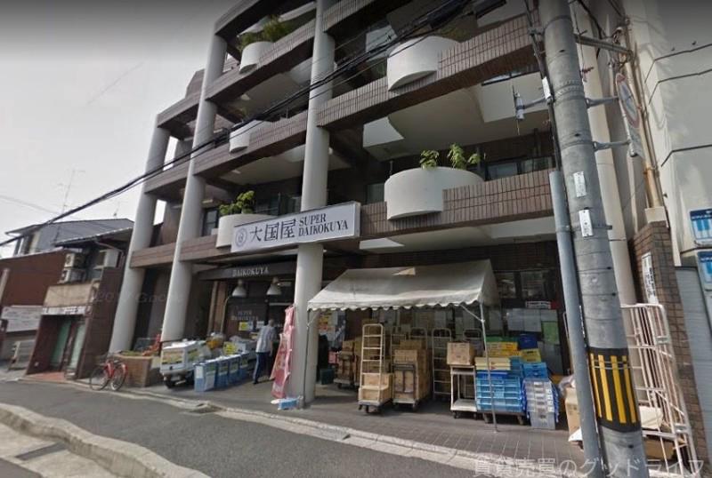 スーパー　DAIKOKUYA今熊野店（スーパー）まで1405m
