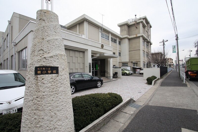 小学校　名古屋市立楠小学校（小学校）まで480m
