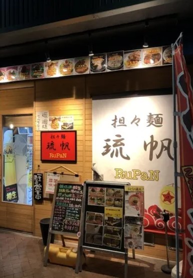 飲食店　担々麺 琉帆 rupan(ルパン)（飲食店）まで439m