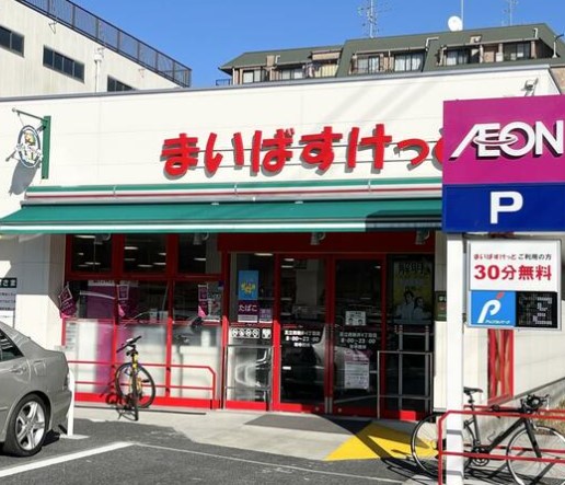 スーパー　まいばすけっと 足立栗原店（スーパー）まで688m