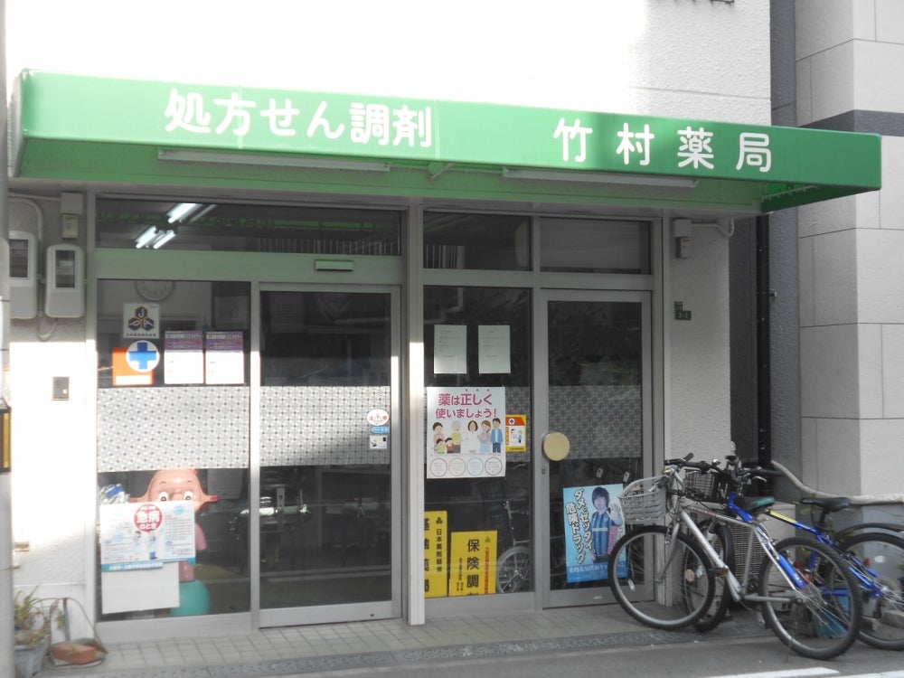 ドラックストア　竹村薬局（ドラッグストア）まで813m