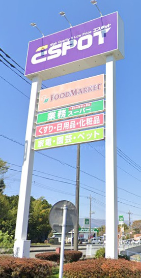 スーパー　エスポット 御殿場店（スーパー）まで1301m