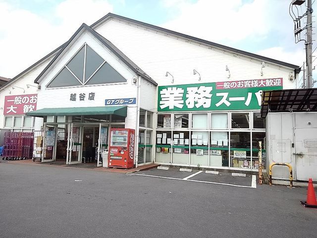 スーパー　業務スーパー越谷店（スーパー）まで900m