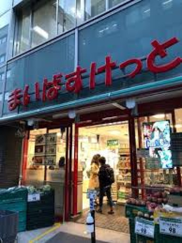 スーパー　まいばすけっと日本大通り駅西店（スーパー）まで274m