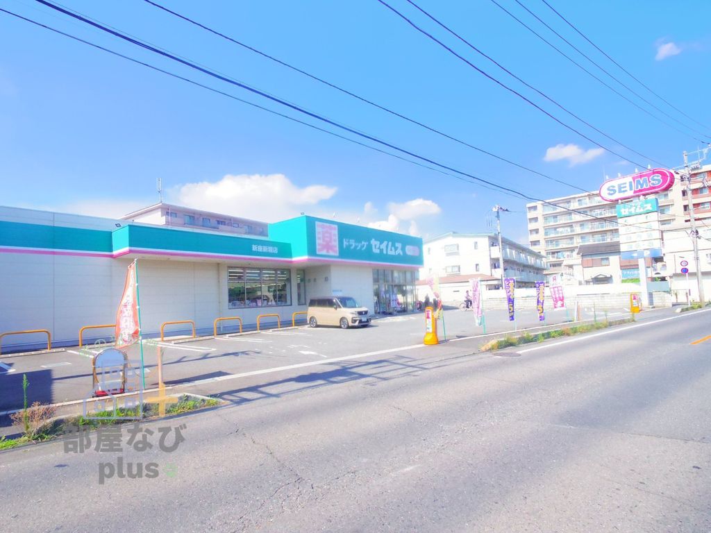 ドラックストア　ドラッグセイムス新座新堀店（ドラッグストア）まで380m