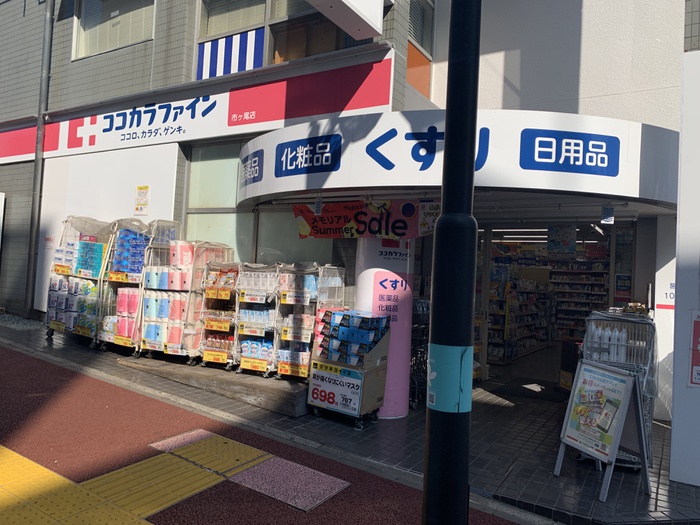 ドラックストア　ココカラファイン市ヶ尾店（ドラッグストア）まで268m
