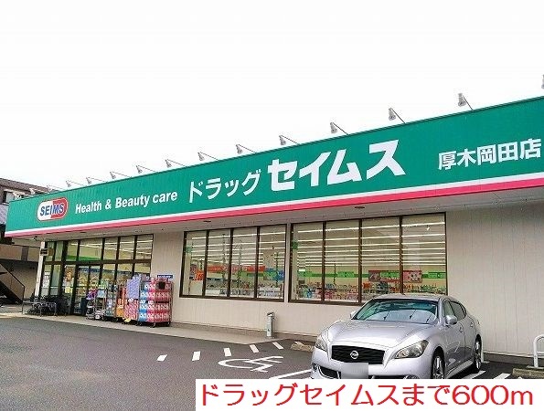ドラックストア　ドラッグセイムス（ドラッグストア）まで600m