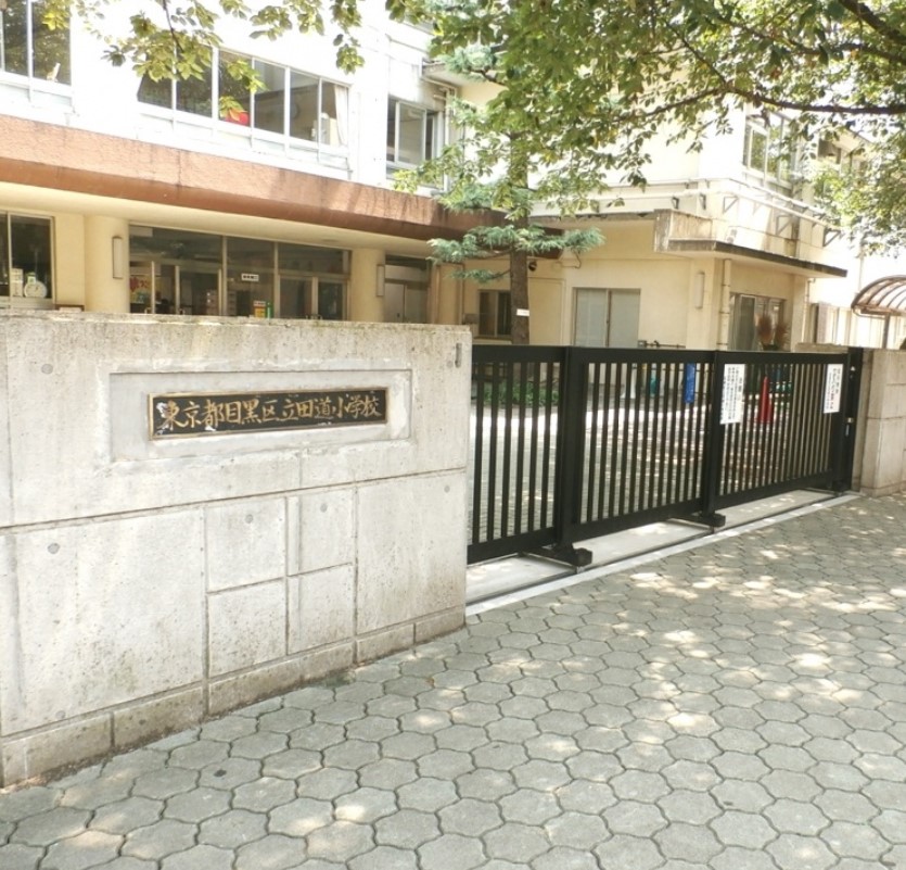 小学校　目黒区立田道小学校（小学校）まで380m