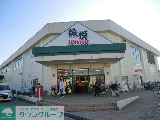 スーパー　魚悦（スーパー）まで800m