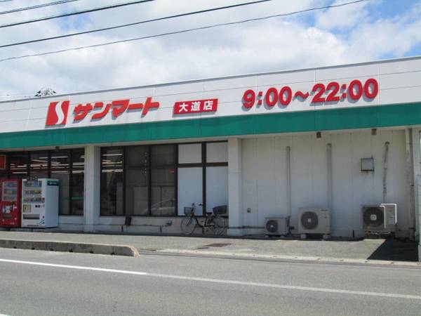 スーパー　サンマート大道店（スーパー）まで250m