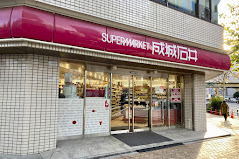 スーパー　成城石井 日本橋一丁目店（スーパー）まで541m