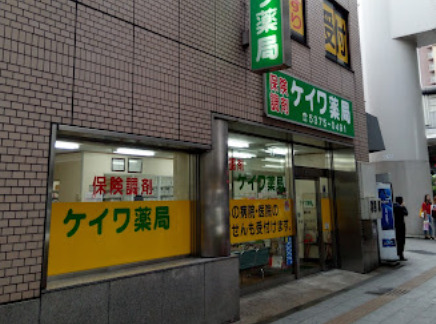 ドラックストア　ケイワ薬局 板橋本町店（ドラッグストア）まで284m