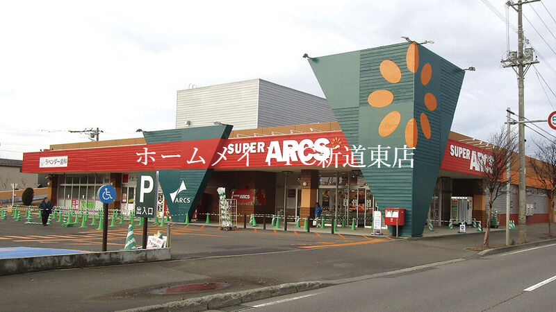 スーパー　スーパーアークス東苗穂店（スーパー）まで862m