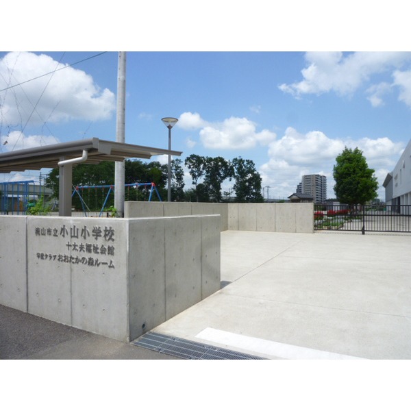 小学校　流山市立小山小学校（小学校）まで610m