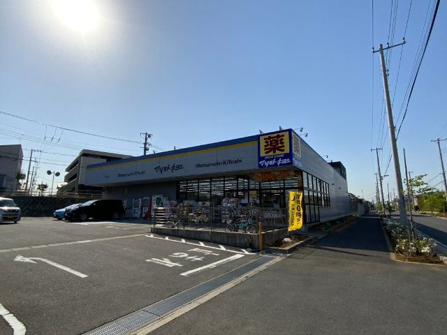 ドラックストア　ドラッグストアマツモトキヨシ流山（ドラッグストア）まで925m