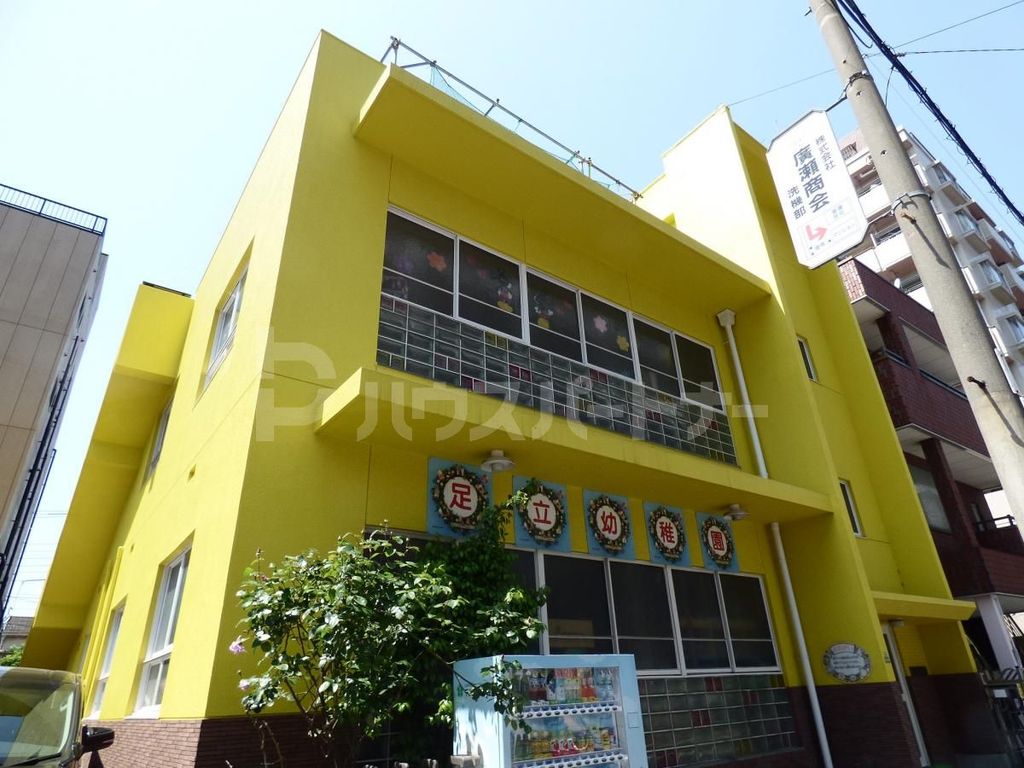 幼稚園・保育園　足立幼稚園（幼稚園・保育園）まで150m