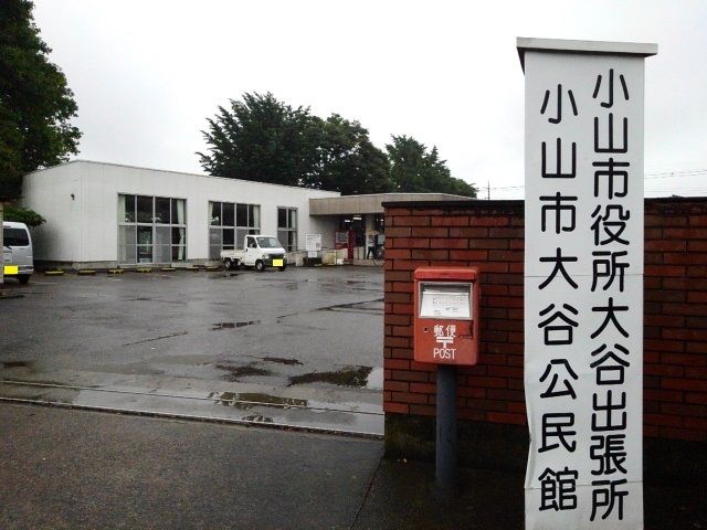 役所　小山市役所大谷出張所（役所）まで650m