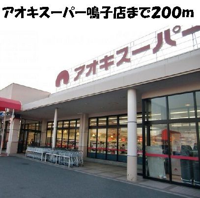 スーパー　アオキスーパー鳴子店（スーパー）まで200m