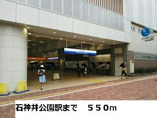 その他　西武池袋線石神井公園駅（その他）まで550m