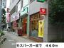 その他　モスバーガー（その他）まで460m