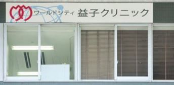 病院　ワールドシティ益子クリニック（病院）まで655m