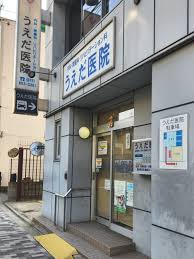 病院　うえだ医院（病院）まで324m
