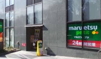 スーパー　マルエツプチ西新宿六丁目店（スーパー）まで469m