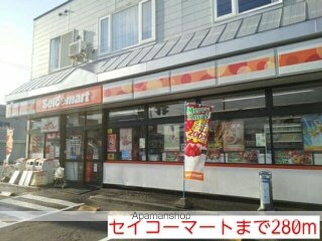 コンビニ　セイコーマート（コンビニ）まで280m
