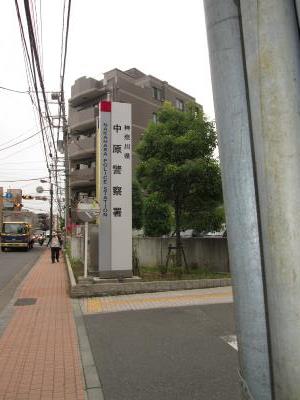 警察署・交番　神奈川県 警察署 中原警察署（警察署・交番）まで1020m