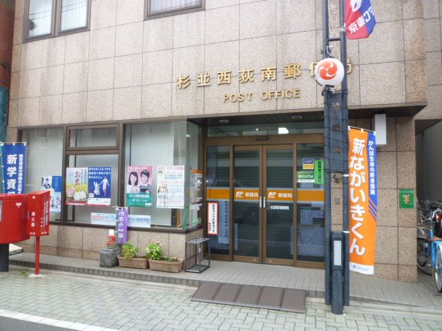 郵便局　西荻南郵便局（郵便局）まで320m