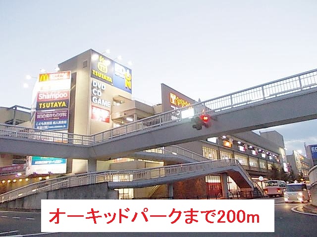 ショッピングセンター　オーキッドパーク（ショッピングセンター）まで200m