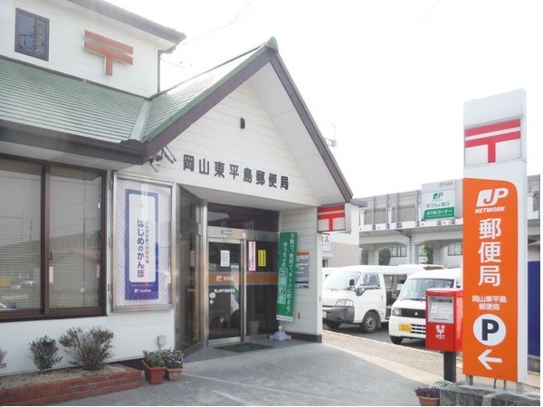 郵便局　岡山東平島郵便局（郵便局）まで912m