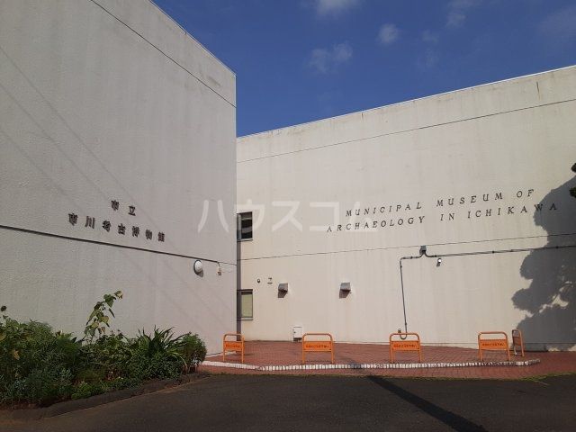 その他　市立市川考古博物館（その他）まで673m