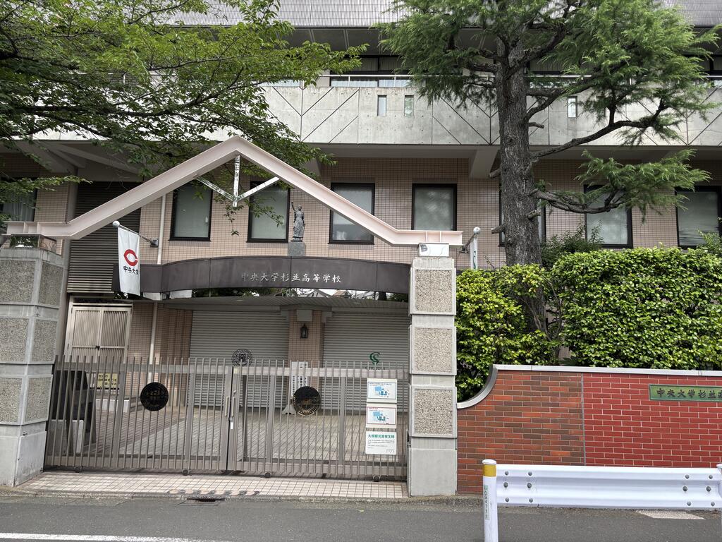 高校・高専　私立中央大学杉並高校（高校・高専）まで512m