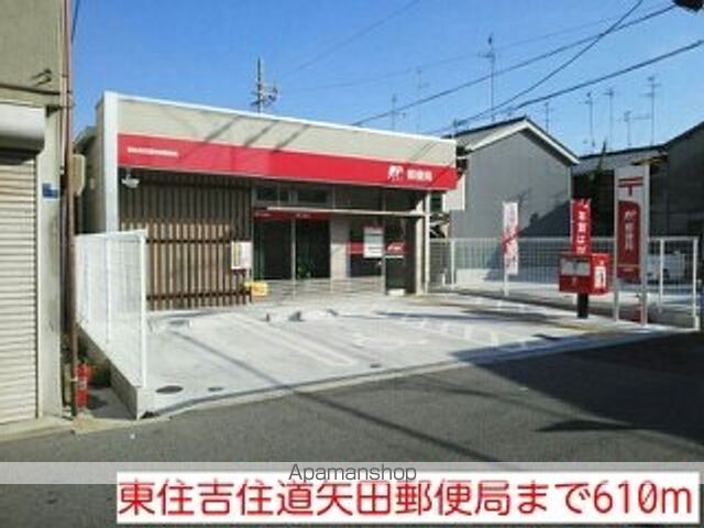 郵便局　東住吉住道矢田郵便局（郵便局）まで610m