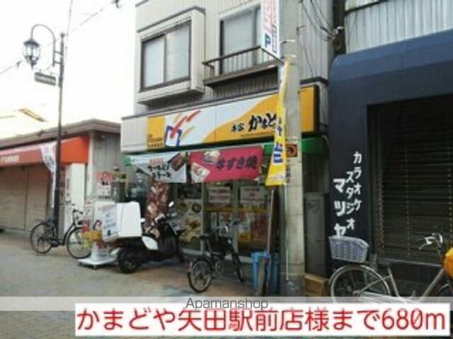 その他　かまどや矢田駅前店様（その他）まで680m