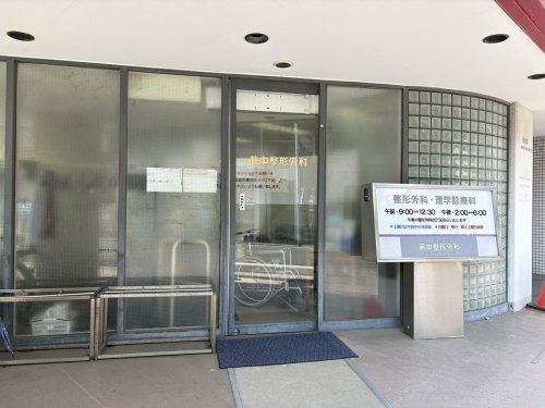 病院　藤中整形外科（病院）まで729m