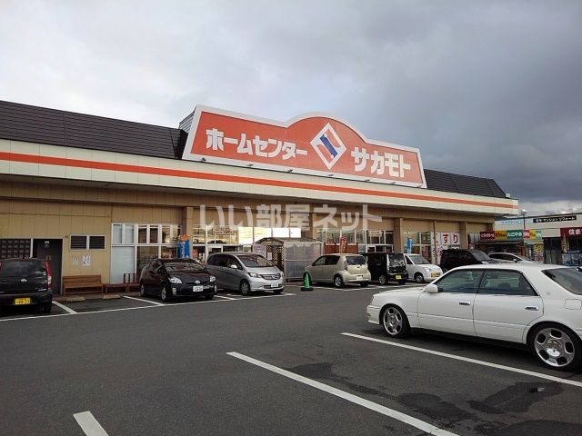 ホームセンター　ホームセンターサカモト（ホームセンター）まで336m