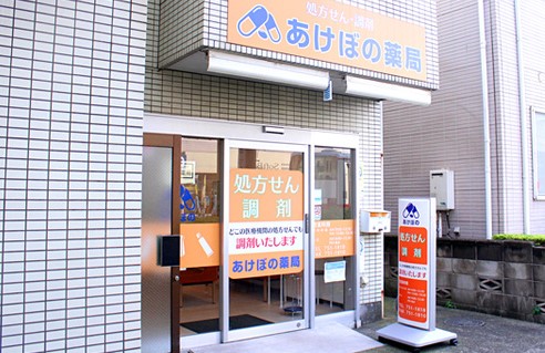 ドラックストア　あけぼの薬局宮内店（ドラッグストア）まで310m