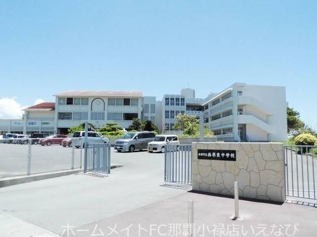 中学校　西原町立西原東中学校（中学校）まで926m