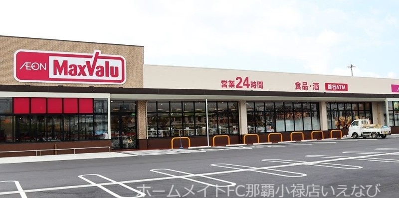 スーパー　マックスバリュ兼久店（スーパー）まで280m