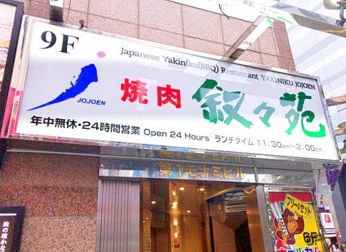 飲食店　叙々苑 桜上水店（飲食店）まで140m