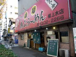 飲食店　あぶら 亭（飲食店）まで41m
