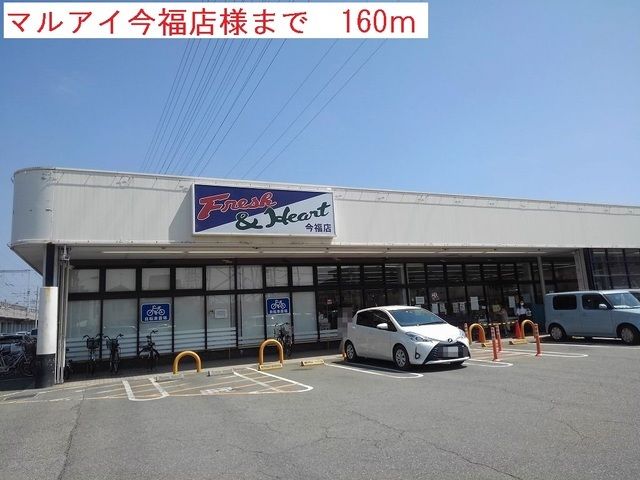 スーパー　マルアイ（スーパー）まで160m