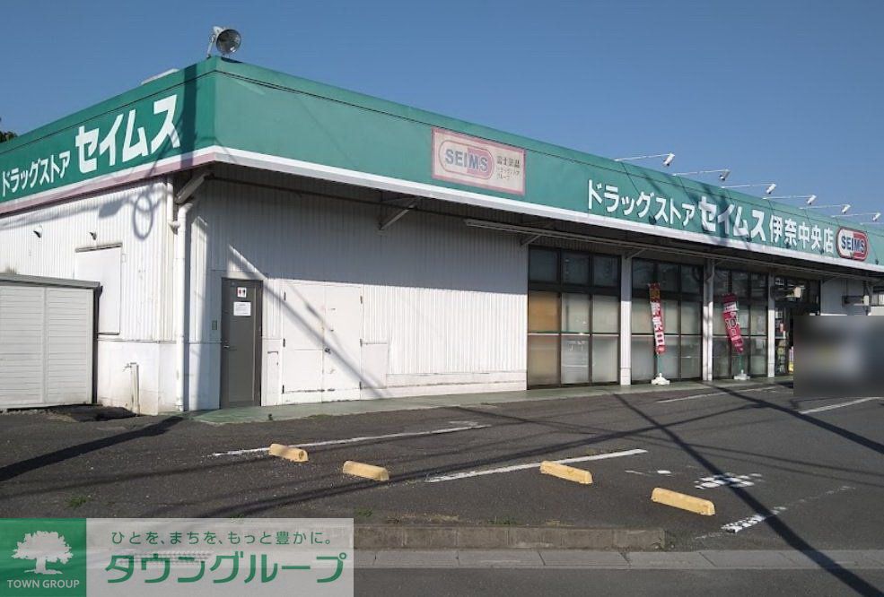 ドラックストア　ドラッグセイムス伊奈中央店（ドラッグストア）まで90m