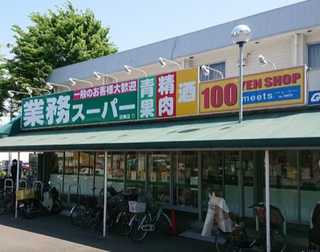 スーパー　業務スーパー田無店（スーパー）まで1457m