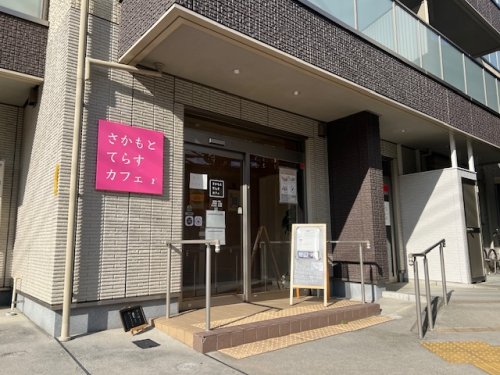 飲食店　さかもとてらすカフェ（飲食店）まで108m